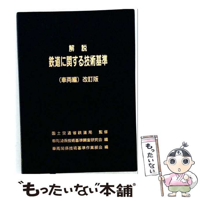 【中古】 解説鉄道に関する技術基準 鉄道技術者必見 電気編 / 国土交通省鉄道局、電気関係技術基準調査研究会 / 日本鉄道電気技術協会