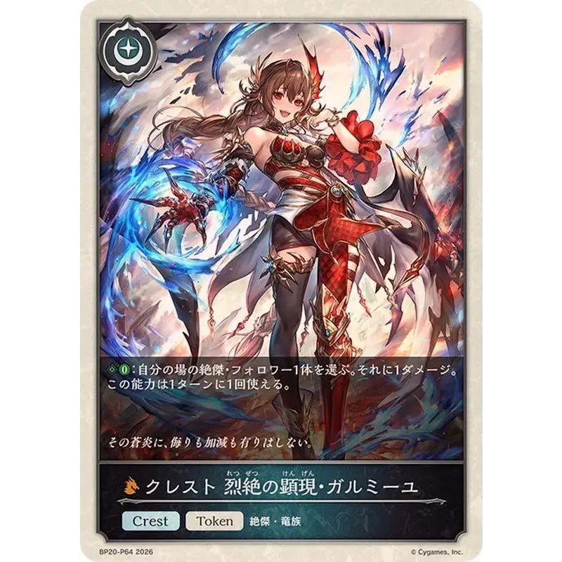クレスト烈絶の顕現・ガルミーユ(トークン)【プレミアム】{BP20-P64