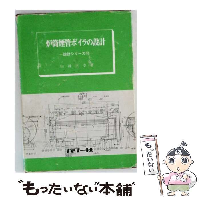 【中古】 炉筒煙管ボイラの設計 （設計シリーズ） / 田縁 正幸 / パワー社 11,082円