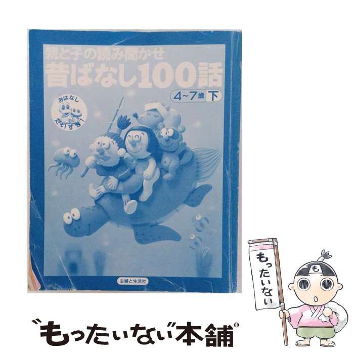 【中古】 親と子の読み聞かせ昔ばなし100話 下 (主婦と生活生活シリーズ 373 おはなしだいすき!) / 主婦と生活社 / 主婦と生活社