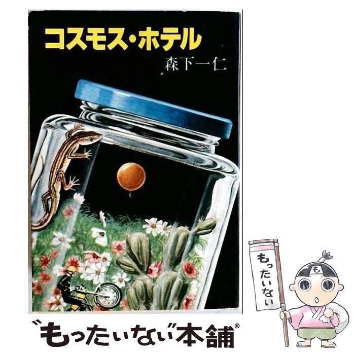【中古】 コスモス・ホテル (ハヤカワ文庫) / 森下 一仁 / 早川書房 7,048円