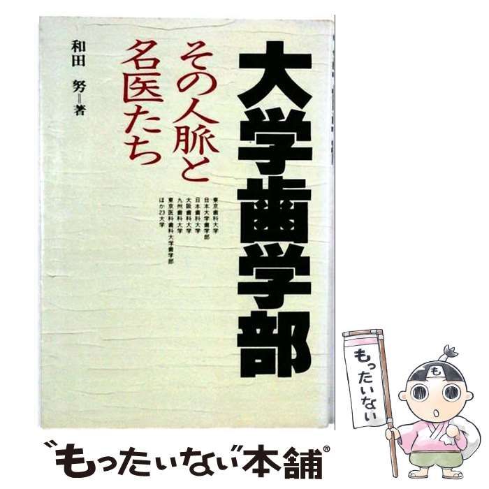 【中古】 大学歯学部・その人脈と名医たち / 和田努 / 日新報道