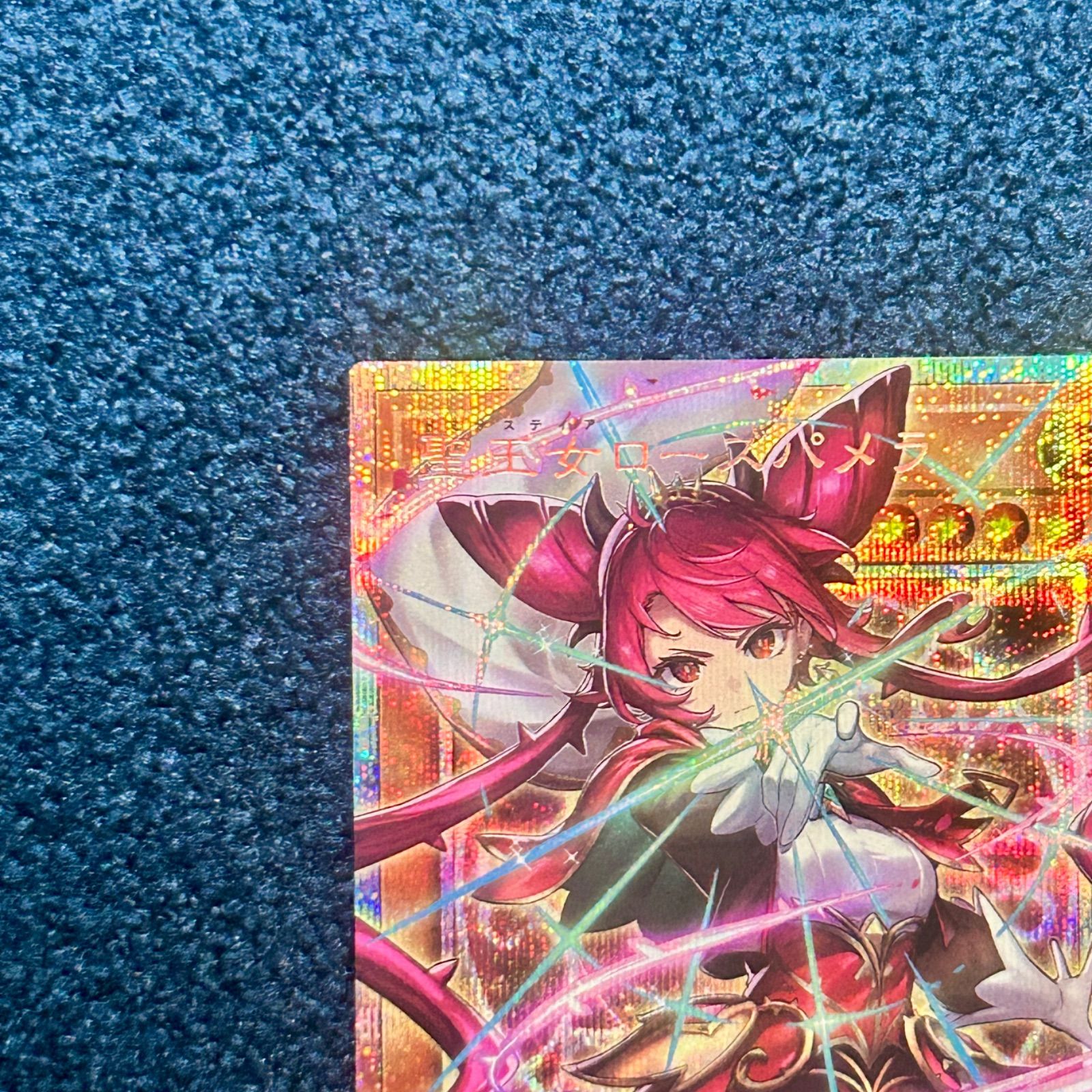 ☆ 遊戯王 聖王女ローズパメラ オーバーフレーム プリズマティック