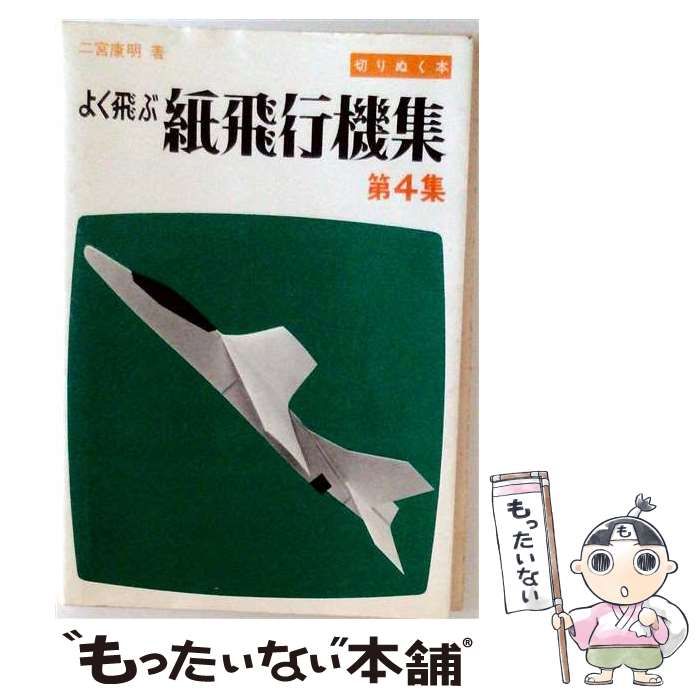 【中古】 よく飛ぶ紙飛行機集 第4集 （切りぬく本） / 二宮 康明 / 誠文堂新光社