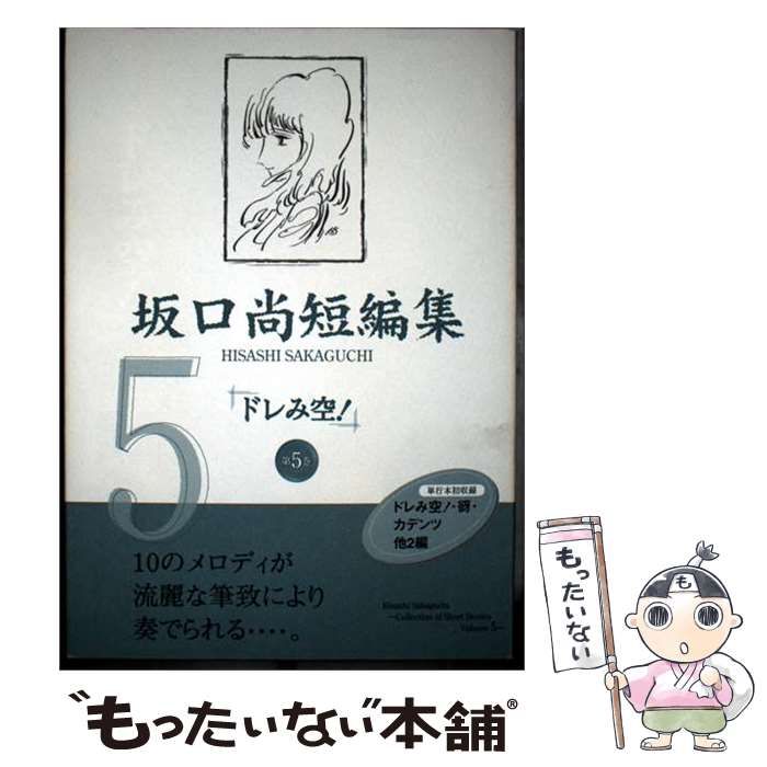 【中古】 坂口尚短編集 5 / 坂口 尚 / チクマ秀版社