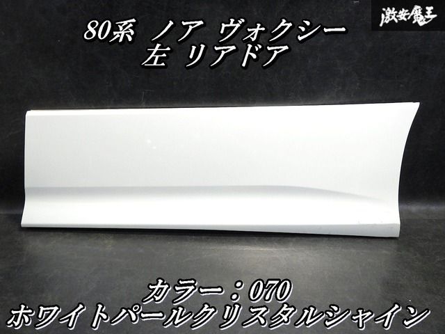 【破損なし！即発送】純正 ZRR80W 80系 ノア ヴォクシー ドアプロテクター ドアパネル リア 左 助手席 070 パールホワイト 76906-28160