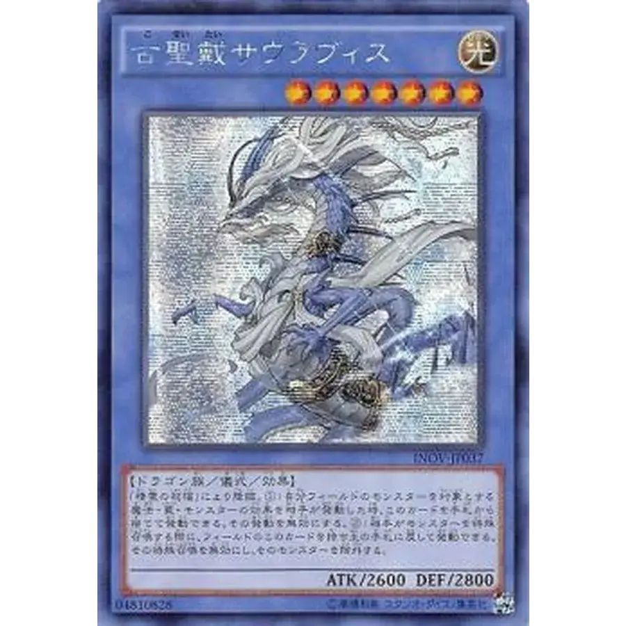 ☆アジア☆古聖戴サウラヴィス【シークレット】{アジアINOV-JP037