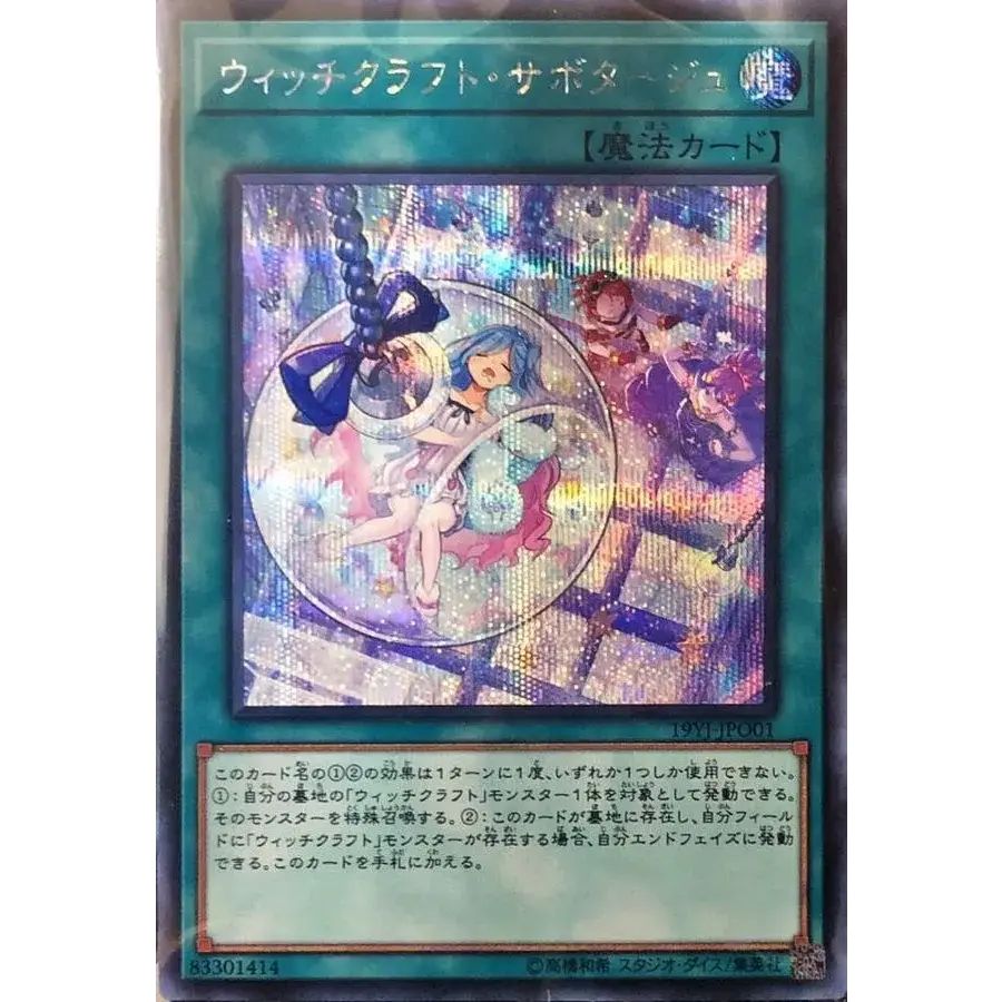 ウィッチクラフトサボタージュ【シークレット】{19YJ-JPO01}《魔法