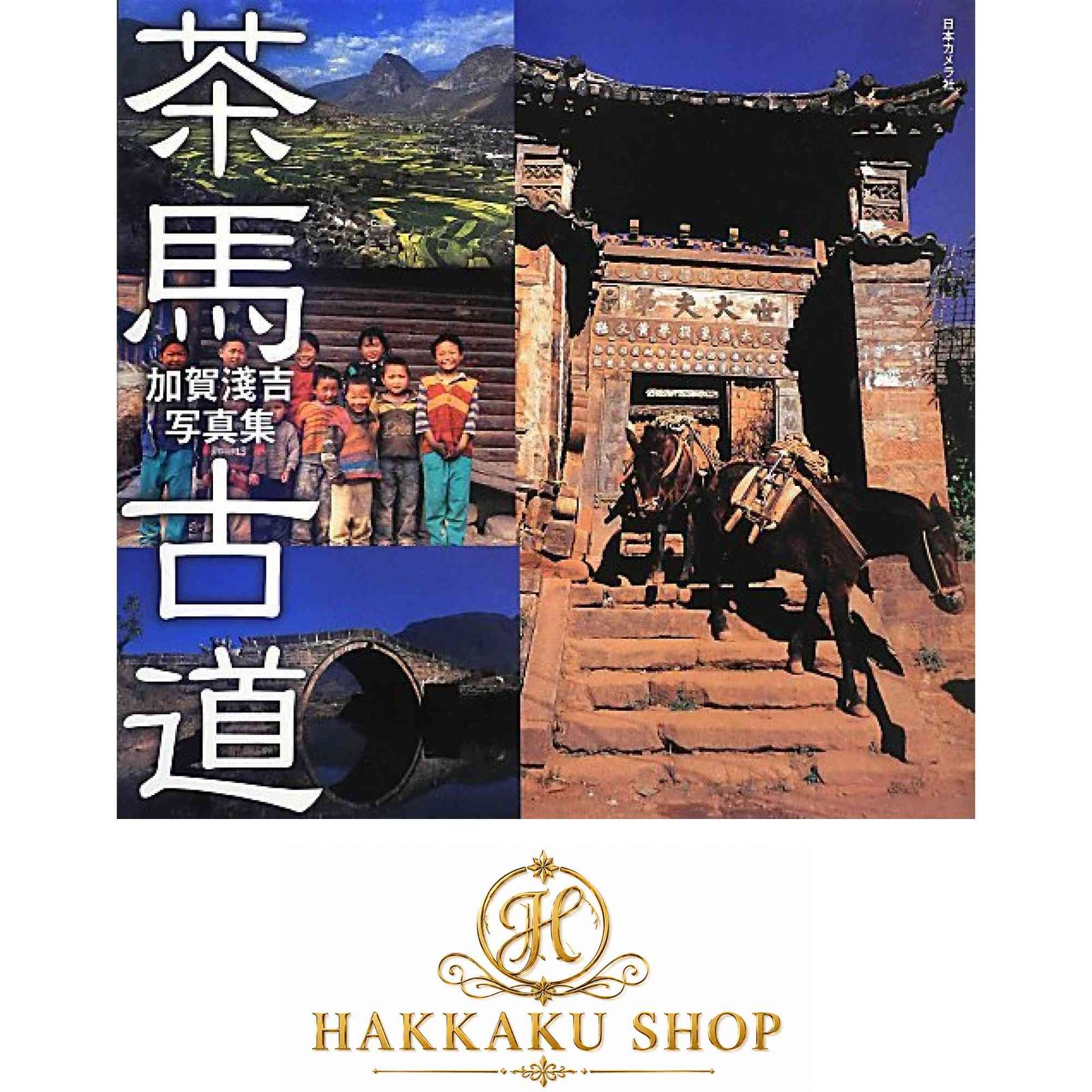 茶馬古道―加賀淺吉写真集 (NC PHOTO BOOKS) 淺吉, 加賀
