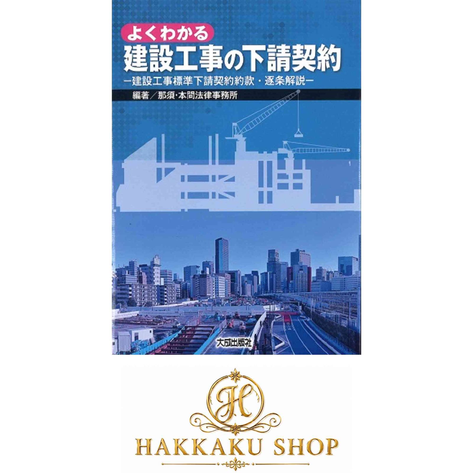 よくわかる建設工事の下請契約 建設工事標準下請契約約款・逐条解説 那須・本間法律事務所