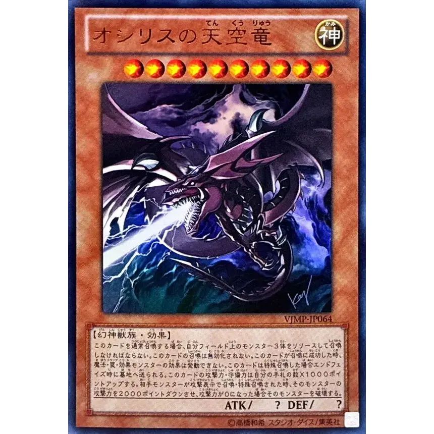 オシリスの天空竜【ウルトラ】{VJMP-JP064}《モンスター》 - メルカリ