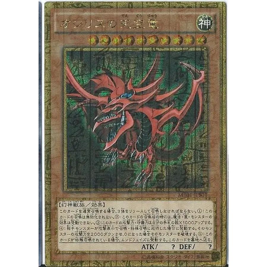 オシリスの天空竜【ミレニアムゴールド】{MB01-JPS01}《モンスター