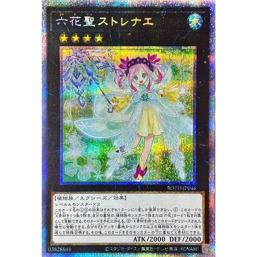 遊戯王 六花聖ストレナエ プリシク PSA10 六花聖ストレナエ【プリズマティックシークレット】{ROTD-JP046