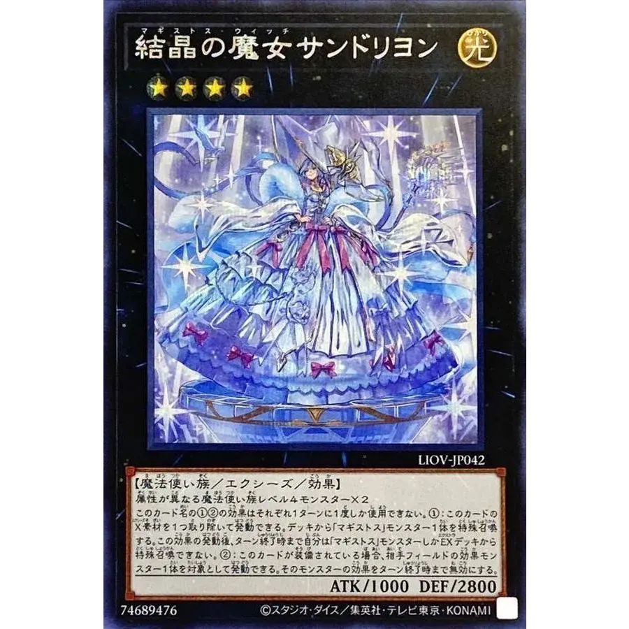 結晶の魔女サンドリヨン【シークレット】{LIOV-JP042}《エクシーズ