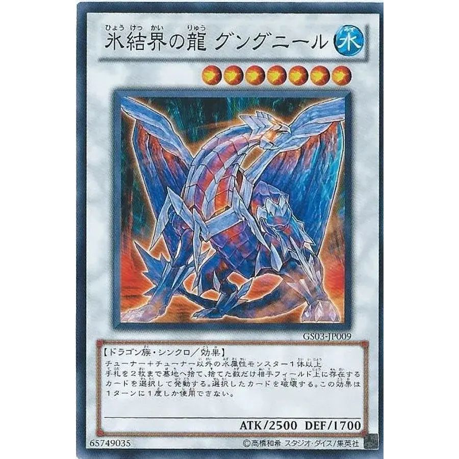遊戯王 DTC2-JP060 氷結界の龍 グングニール　シークレット 氷結界の龍グングニール【シークレット】{DTC2-JP060}《シンクロ