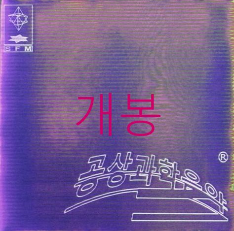 開封 GIRIBOY(ギリボイ) （ Giriboy ） ー 5 家 ／ 空想科学音楽 CD