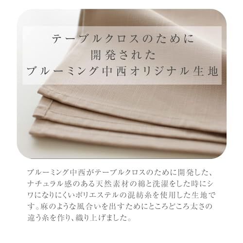 ブルーミング中西 テーブルクロス デリシャスカラー (10色/4サイズ)撥水 長方形 無地 洗濯機で洗える (撥水加工/日本製) (マッシュルーム (グレージュ), 140×260cm)送料無料 f9cf47f2