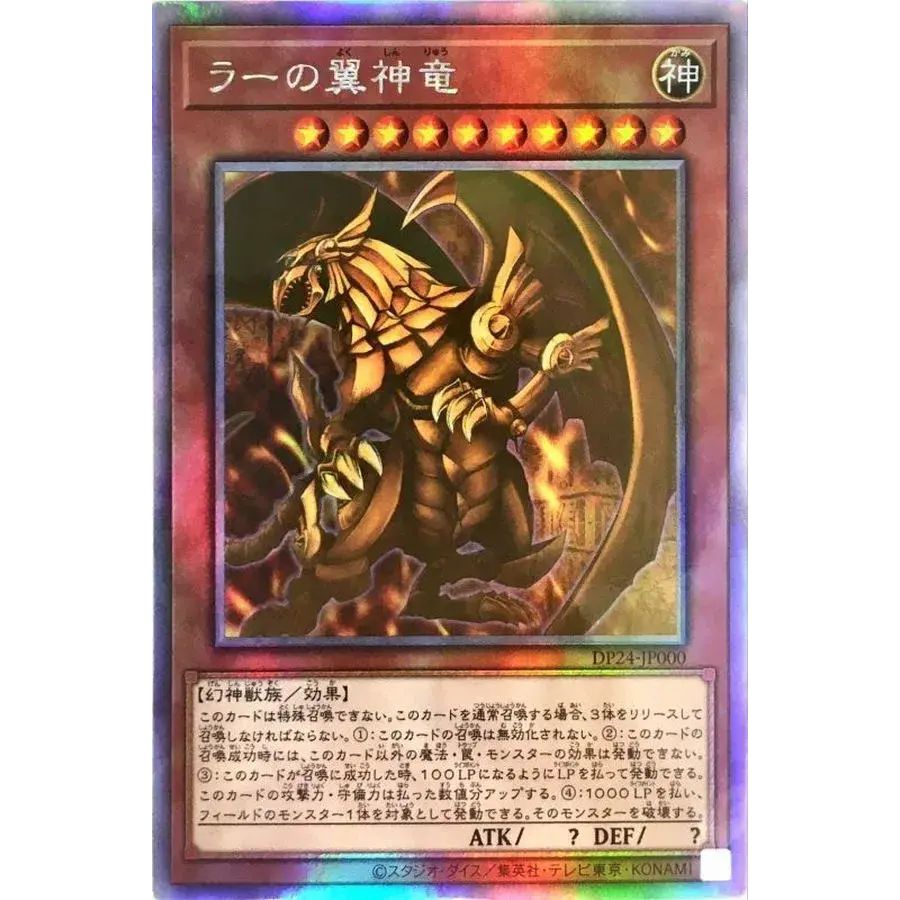 遊戯王 ラーの翼神竜【ホログラフィック】 DP24-JP000 レアコレ 蒼翠の