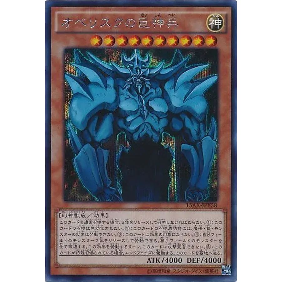 オベリスクの巨神兵【シークレット】{15AX-JPY58}《モンスター