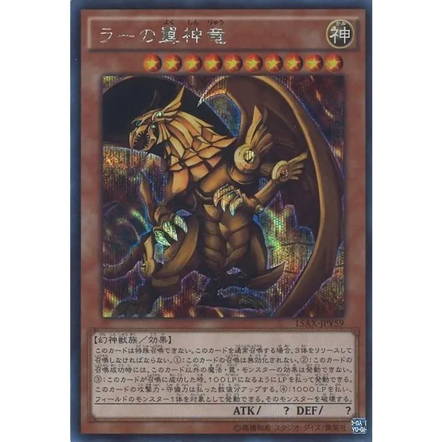 ラーの翼神竜【シークレット】{15AX-JPY59}《モンスター》 - メルカリ