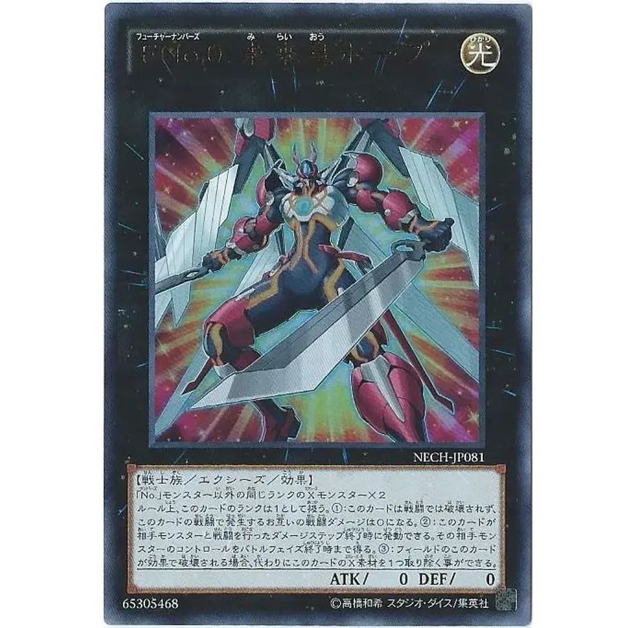FNo0未来皇ホープ【ウルトラ】{NECH-JP081}《エクシーズ》 - メルカリ
