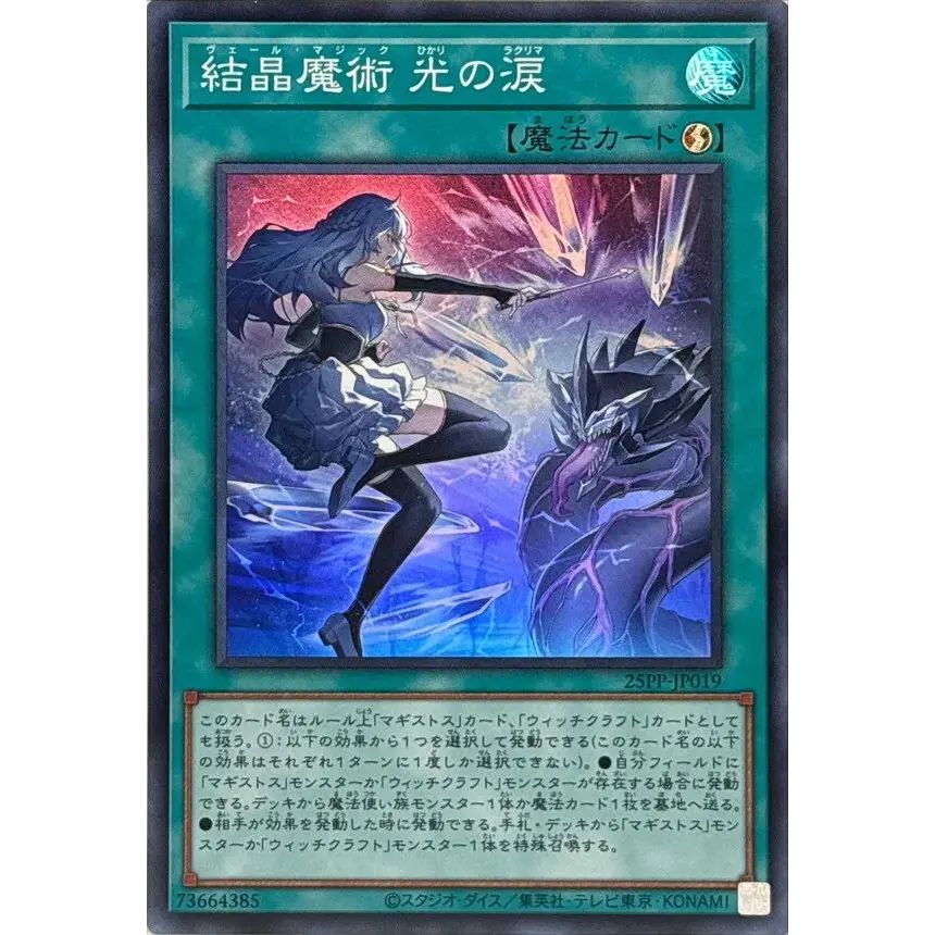 結晶魔術光の涙【スーパー】{25PP-JP019}《魔法》 - メルカリ