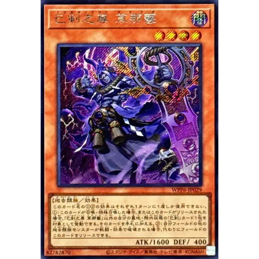 巳剣之尊草那藝【シークレット】{WPP6-JP029}《モンスター》 - メルカリ