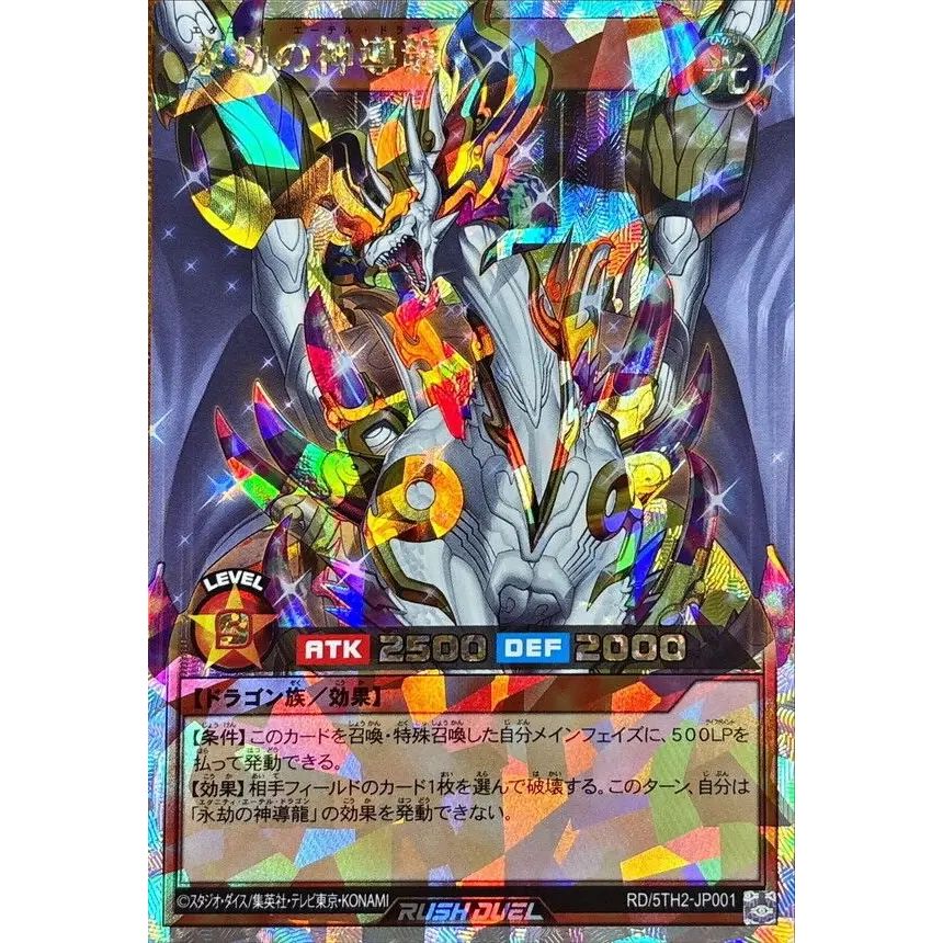 【傷有り】永劫の神導龍 オーバーラッシュレア 永劫の神導龍【オーバーラッシュレア】{RD/5TH2-JP001}《RDモンスター