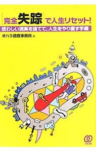 My life is reset due to “complete disappearance”! Procedure for abandoning troublesome reality and starting over life/O'Hara Research Office