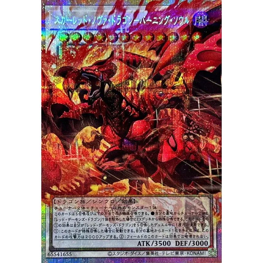スカーレッドノヴァドラゴンバーニングソウル【OFプリズマティック