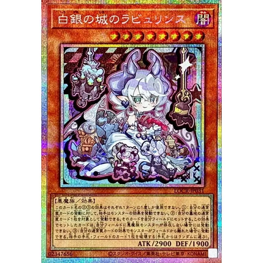 白銀の城のラビュリンス【プリズマティックシークレット】{LOCR-JP031