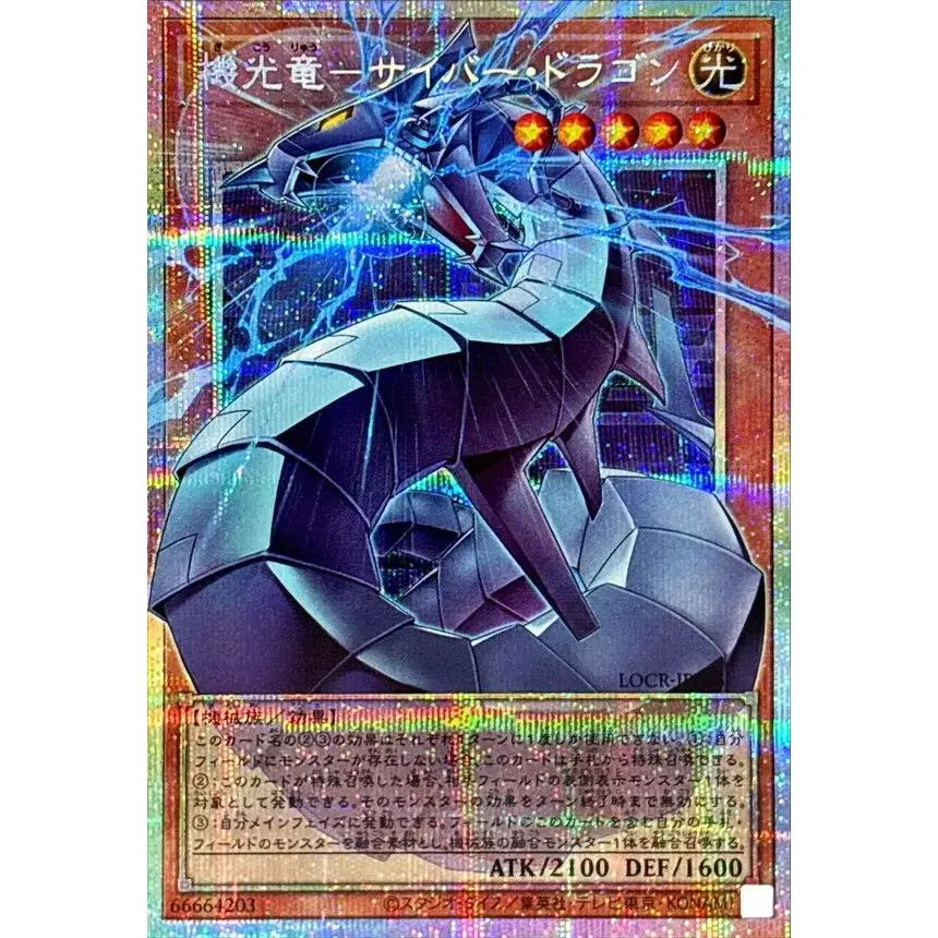 機光竜サイバードラゴン【OFプリズマティックシークレット】 機光竜サイバードラゴン【OFプリズマティックシークレット】{LOCR