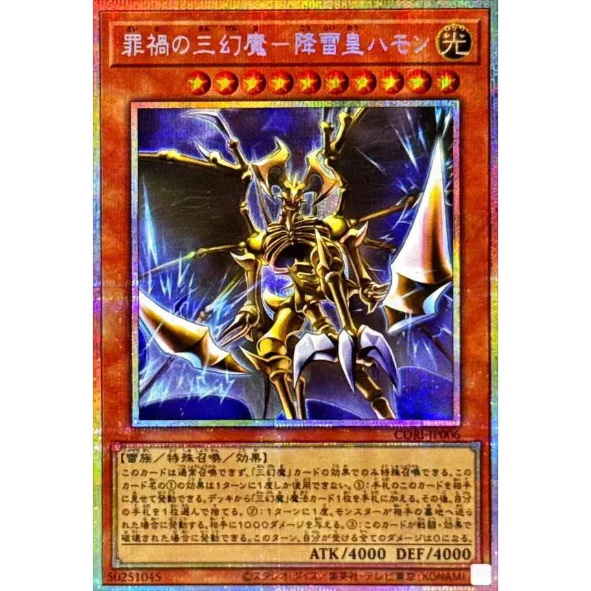罪禍の三幻魔降雷皇ハモン【プリズマティックシークレット】{CORI