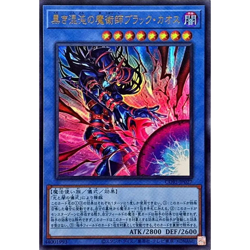 黒き混沌の魔術師ブラックカオス【ウルトラ】{CORI-JP027}《儀式