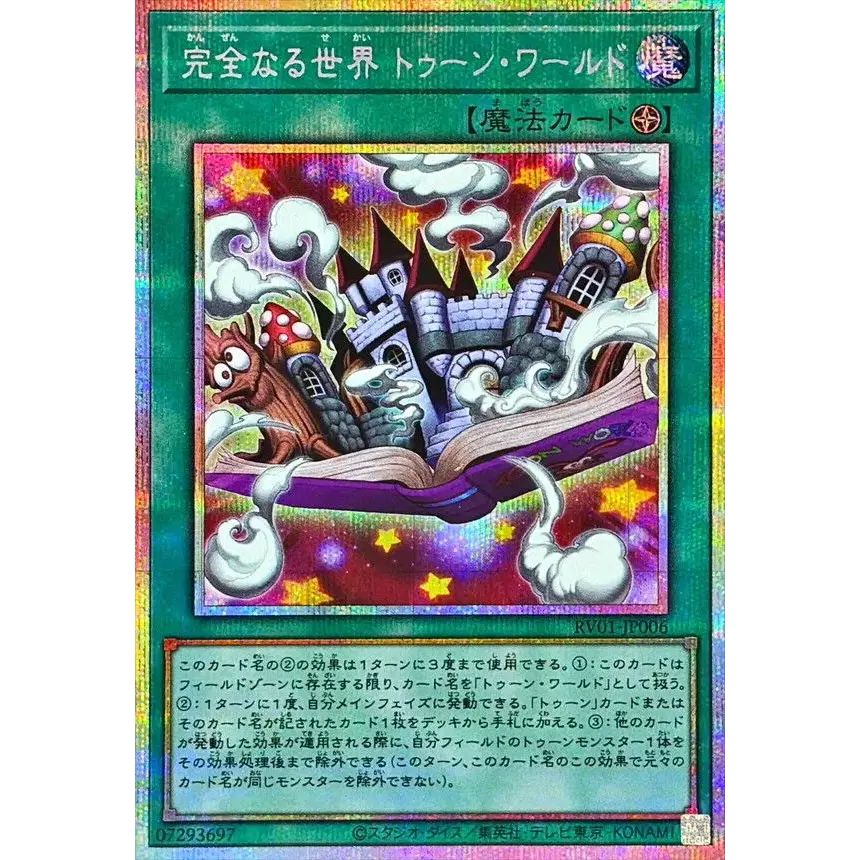 完全なる世界トゥーンワールド【プリズマティックシークレット】{RV01