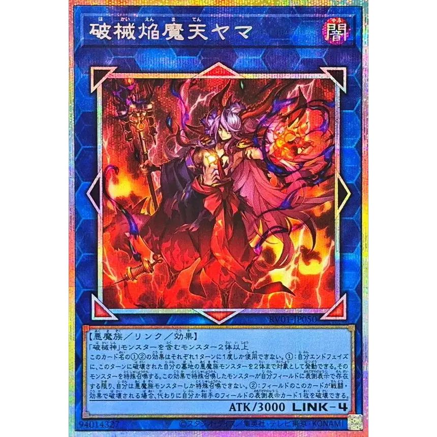 破械焔魔天ヤマ【プリズマティックシークレット】{RV01-JP050}《リンク