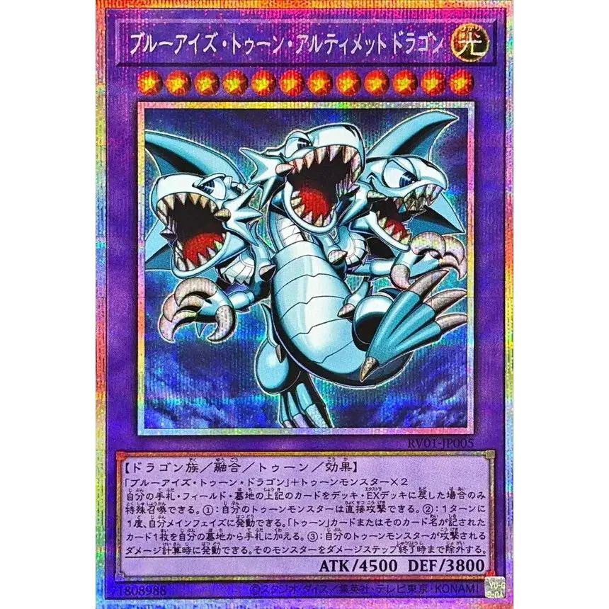 遊戯王　ブルーアイズトゥーンアルティメットドラゴン　プリズマシク、シークレット ブルーアイズトゥーンアルティメットドラゴン【プリズマティック