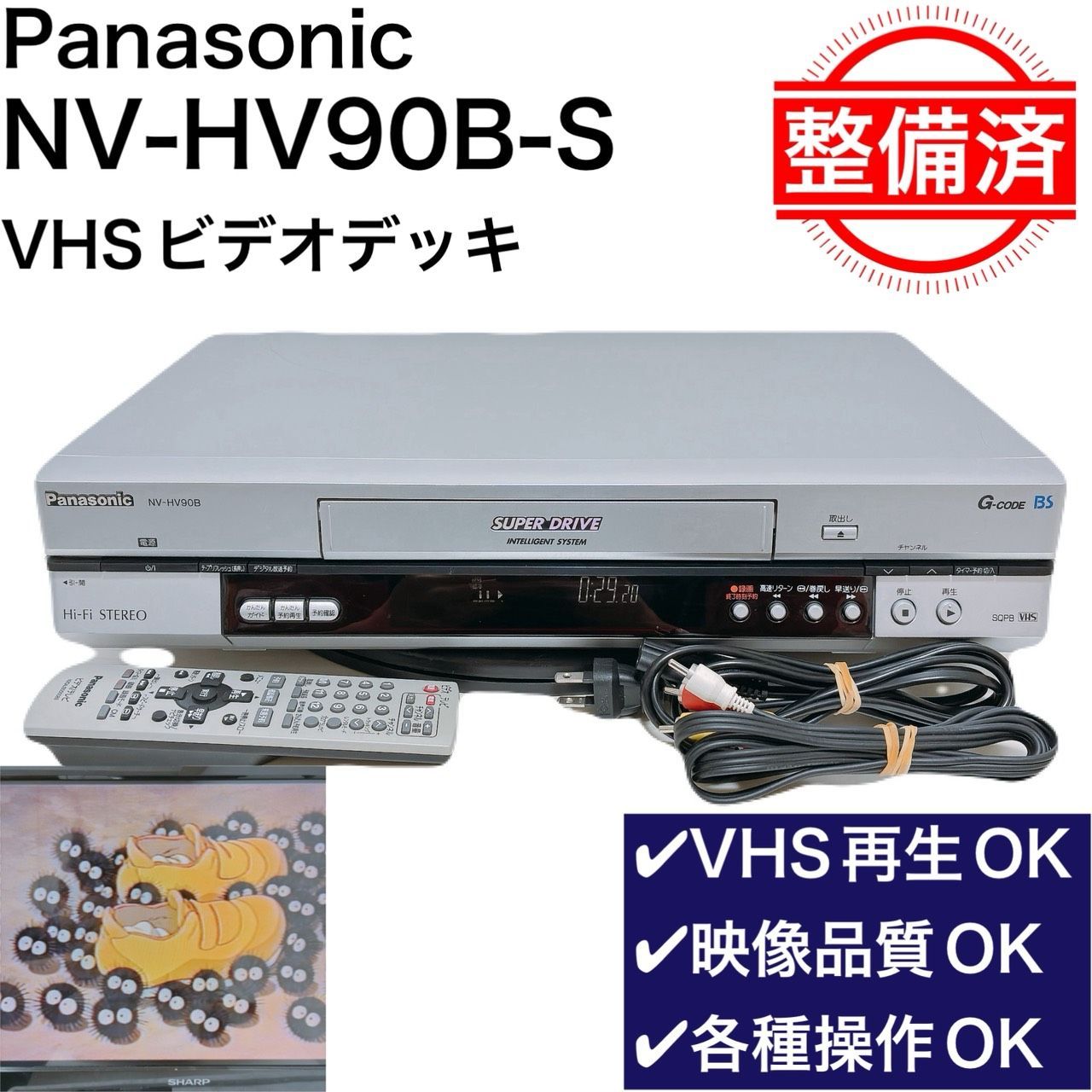 【整備品・動作品】 Panasonic パナソニック VHS ビデオデッキ NV-HV90B 再生OK リモコン付 内部メンテナンス済 T11993050