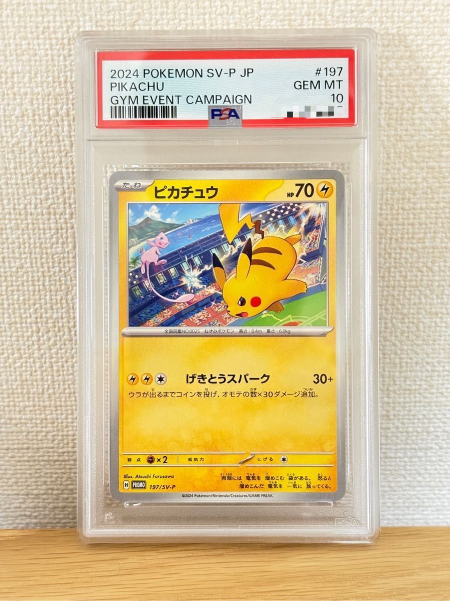 【PSA10】ピカチュウ PROMO 197/SV-P