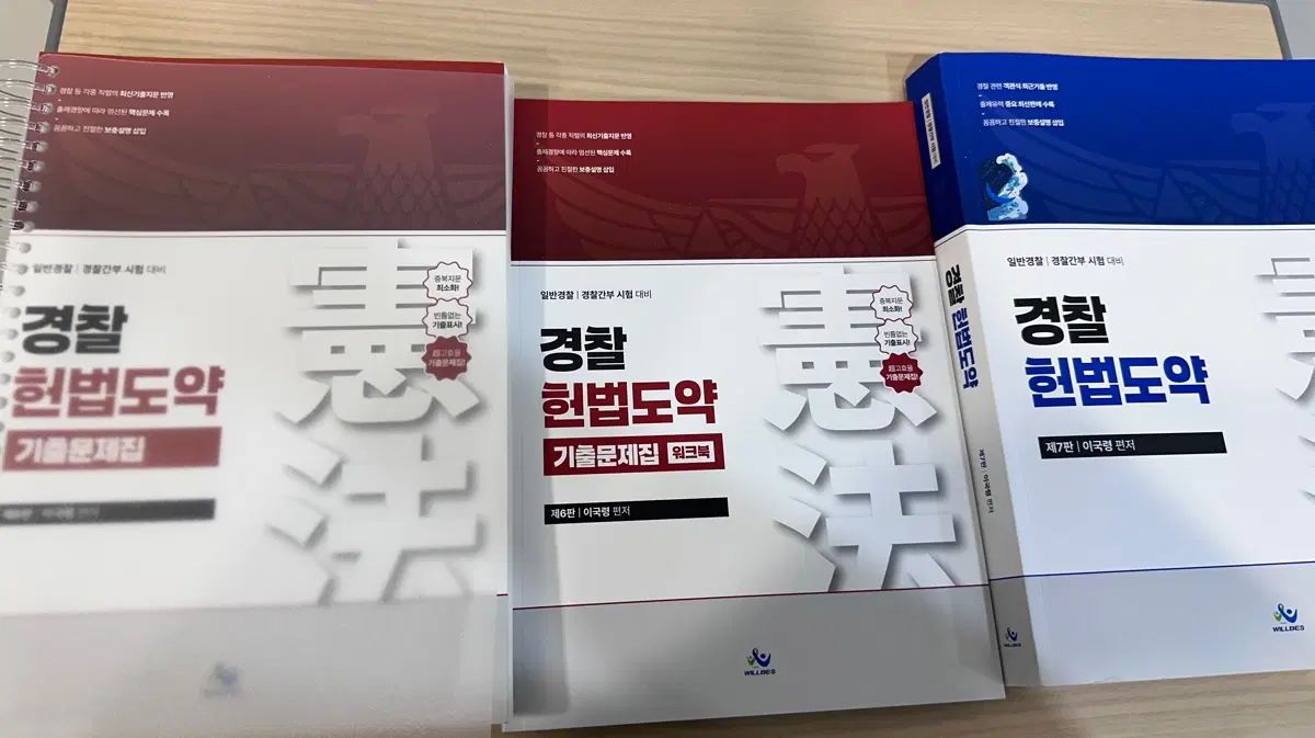イ・グク・リョン 警察 憲法 約 基本書 & 過去問集