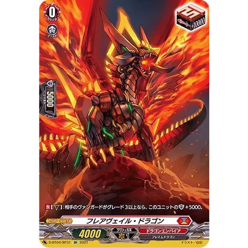 フレアヴェイルドラゴン　sp フレアヴェイル・ドラゴン【SP】{D-BT04/SP31}《ドラゴンエンパイア