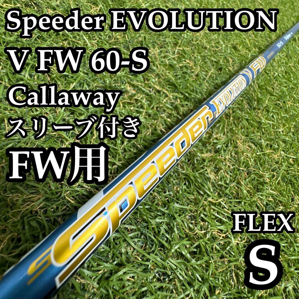 【良品】フジクラ スピーダーエボリューションⅤ 60 FW用シャフト 41.5S