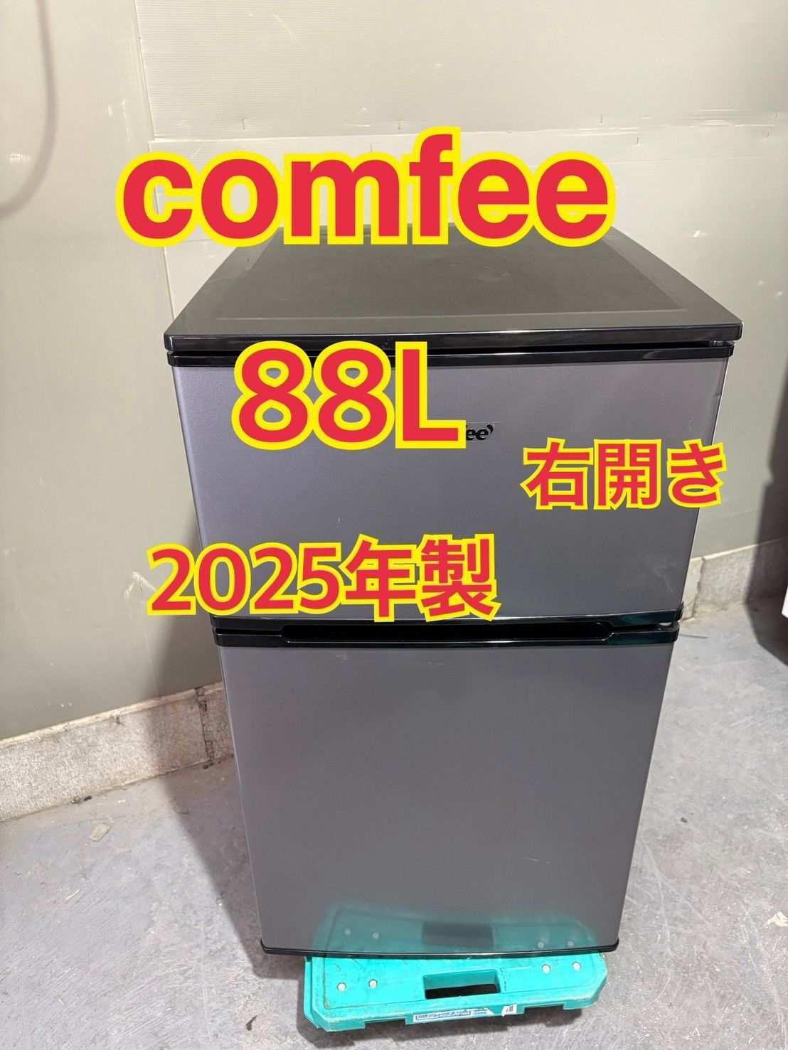 NB080042◆Comfee　コンフィー◆ノンフロン冷凍冷蔵庫 2025年製 RCD90LS1JP 右開き 88L コンパクト 単身 直取り歓迎！