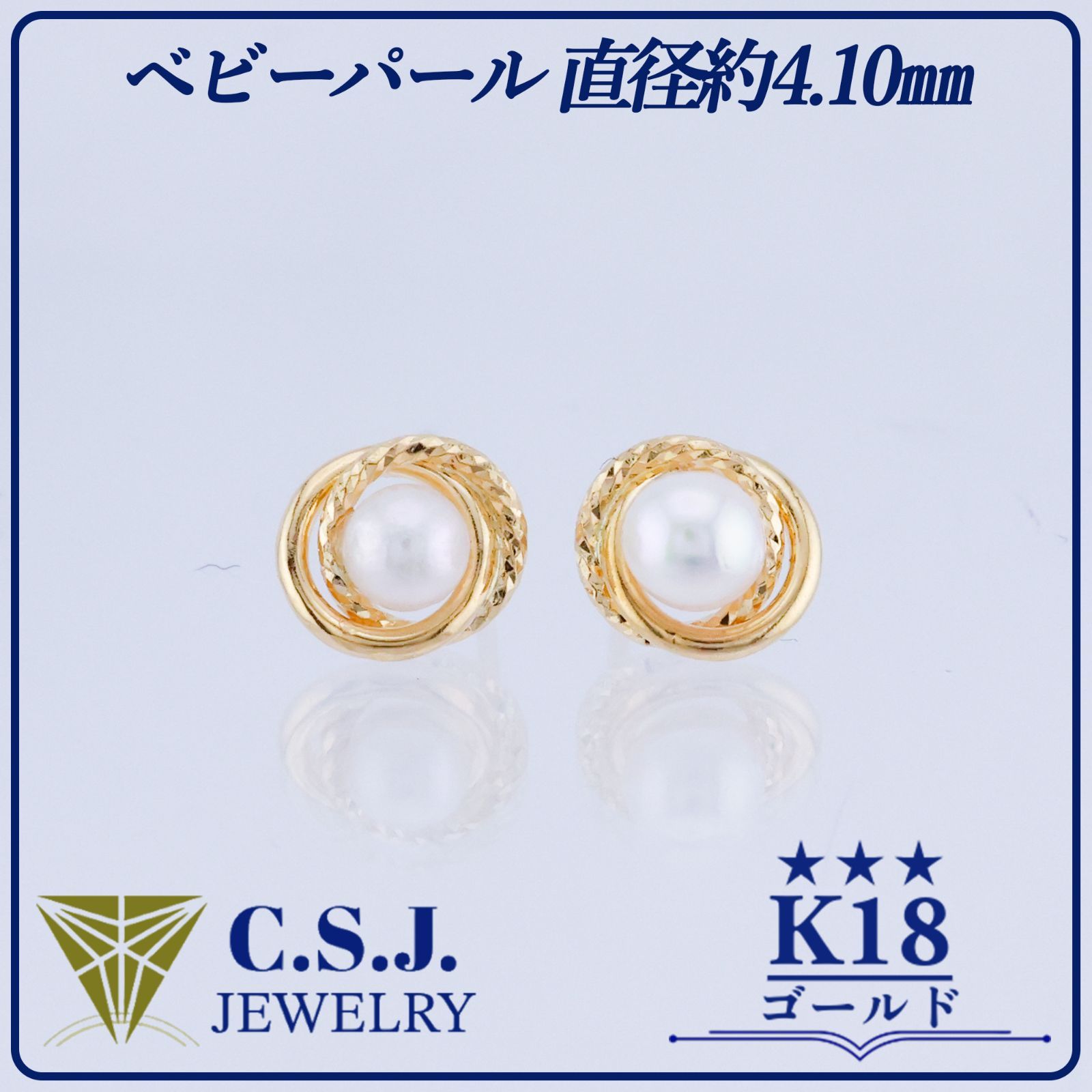 《参考定価39,270円！》 K18 ゴールド ベビーパール 直径約4.10㎜ セット ピアス ジュエリー アクセサリー デザイナーズ ツイスト スタッド リボンケース付き 23,099円