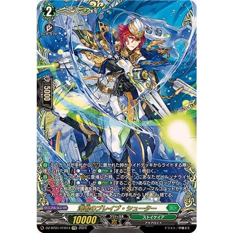 海鳴のブレイブ・シューター【FFR】{DZ-BT01/FFR14}《ストイケイア