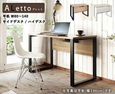 デスク【ALetto】アレット シリーズ 平机80~140/サイドデスク/ハイデスク（その3） 19,856円