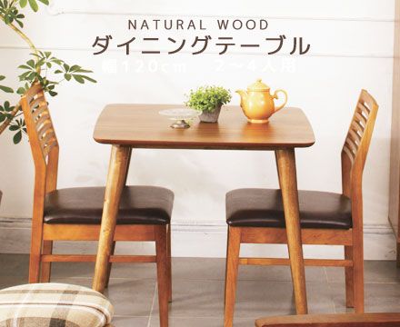 北欧風 天然木 ダイニングテーブル / トムテ