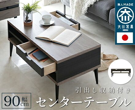 日本製 大川家具 センターテーブル / 幅90【Noir】ノワール 23,832円