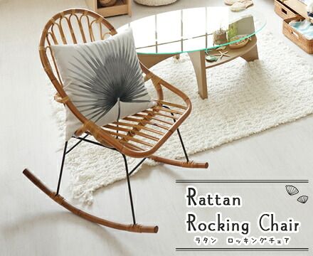 ラタン ロッキングチェア 17,928円