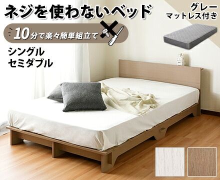 グレーマットセット楽々簡単組立て！ネジを使わないベッド（シングル【グレーマットレス付き】） 27,972円